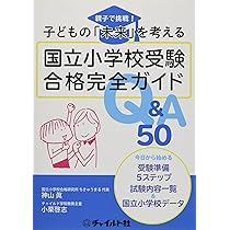 小学校受験関係　本　付録 国立小学校受験合格完全ガイドQ&A50: 親子で挑戦!子どもの「未来」を